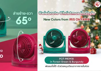 ไอริส โอยามะ ส่งความสุขด้วยพัดลมตั้งโต๊ะรุ่นยอดฮิต 2 สีสันใหม่ที่การอยู่บ้านในช่วงเทศกาลไม่น่าเบื่ออีกต่อไป