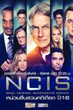 NCIS หน่วยสืบสวนคดีเดือด ปี 16