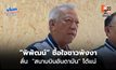 “พิพัฒน์” ซื้อใจชาวพังงา ลั่น “สนามบินอันดามัน” ได้แน่