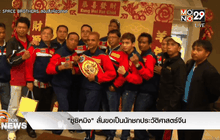 ซูชิหมิง ลั่นขอเป็นนักชกประวัติศาสตร์จีน