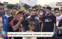 ชาวฝั่งธนบุรีกว่า 500 คนรวมตัวกดดัน“ช่องส่องผี”ลบคลิป-ขอขมา