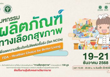 อย. ปลุกกระแส “กินดี ชีวิตเปลี่ยน” พลิกโฉมสุขภาพคนไทยสู้ภัย NCDs เปิดตัวบิ๊กอีเวนต์ส่งท้ายปี “งานมหกรรมผลิตภัณฑ์ทางเลือกสุขภาพ”