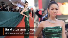 ลุคนางพญา! มิน พีชญา ใส่ชุดแบรนด์ดัง เดินพรมแดง Venice Film Festival