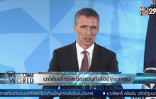 นาโต้ขอให้รัสเซียถอนกำลังจากยูเครน