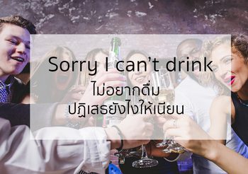 ประโยคภาษาอังกฤษ “ไม่อยากดื่ม ปฎิเสธยังไงให้เนียน”