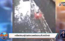 เกลี้ยกล่อมผู้ป่วยจิตเวชหนีออกมาไปแช่น้ำครำ