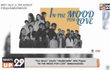 “Tero Music” ร่วมกับ “กรมสุขภาพจิต” สร้าง Playlist  “IN THE MOOD FOR LOVE” ส่งต่อความห่วงใย
