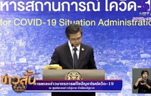 พบผู้ติดเชื้อโควิด-19 เพิ่ม 3 ราย ไม่มีเสียชีวิตเพิ่ม