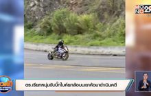 ตร.เรียกหนุ่มขับบิ๊กไบค์ยกล้อบนเขาค้อมาดำเนินคดี