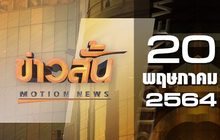 ข่าวสั้น Motion News Break 2 20-05-64