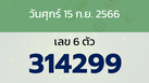 หวยลาว งวดวันศุกร์ 15 กันยายน 2566