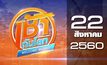 เช้าทันโลก Welcome World 22-08-60
