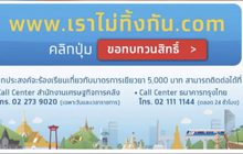 ส่งเจ้าหน้าที่ตรวจสอบผู้ที่ไม่ผ่านเกณฑ์