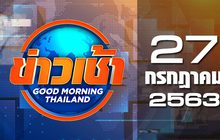 ข่าวเช้า Good Morning Thailand 27-07-63