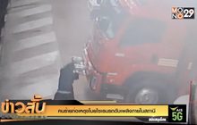 คนร้ายก่อเหตุขโมยไซเรนรถดับเพลิงภายในสถานี
