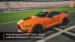 Ford Mustang GT500 Track Attack รถฝึกซ้อมไว้รับมือม้าป่า 771 กว่าแรงม้า