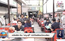 เคลียร์ชัด ร้าน “ชาบู-สุกี้” เปิดได้แต่ต้องนั่งคนเดียว