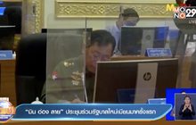 “มิน อ่อง ลาย” ประชุมร่วมรัฐบาลใหม่เมียนมาครั้งแรก