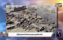 ญี่ปุ่นขุดพบโครงกระดูกมนุษย์นับพัน