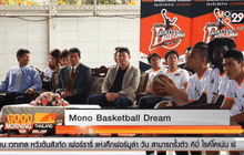 “โมโน บาสเกตบอล ดรีม” เปิดคลีนิคสอนเยาวชน