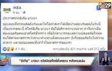 “อิเกีย” บางนา แจ้งปิดสโตร์ชั่วคราว หลังคนแน่น