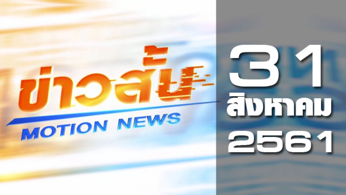 ข่าวสั้น Motion News Break 2 31-08-61