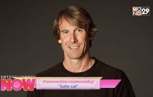 เจ้าของฉายามือระเบิดแห่งฮอลลีวูด “ไมเคิล เบย์”