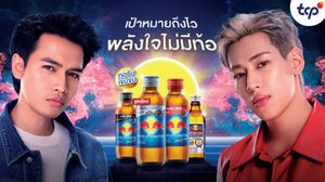 ที่สุดแห่ง 2 ขั้วพลัง! กระทิงแดง นำ “แบมแบม” และ “โจอี้ ภูวศิษฐ์” ผนึกกำลังส่งความพิเศษผ่านเพลง “วัดใจ” เพิ่มพลังใจไม่มีท้อ