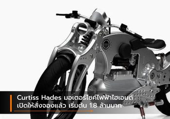 Curtiss Hades มอเตอร์ไซค์ไฟฟ้าไฮเอนด์เปิดให้สั่งจองแล้ว เริ่มต้น 1.8 ล้านบาท