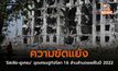 ความขัดแย้ง ‘รัสเซีย-ยูเครน’ ฉุดเศรษฐกิจโลก 1.6 ล้านล้านดอลล์ในปี 2022