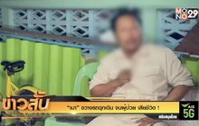 “เมา” ขวางรถฉุกเฉิน จนผู้ป่วย เสียชีวิต !