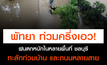 ฝนถล่มเมืองพัทยา น้ำท่วมหลายจุด