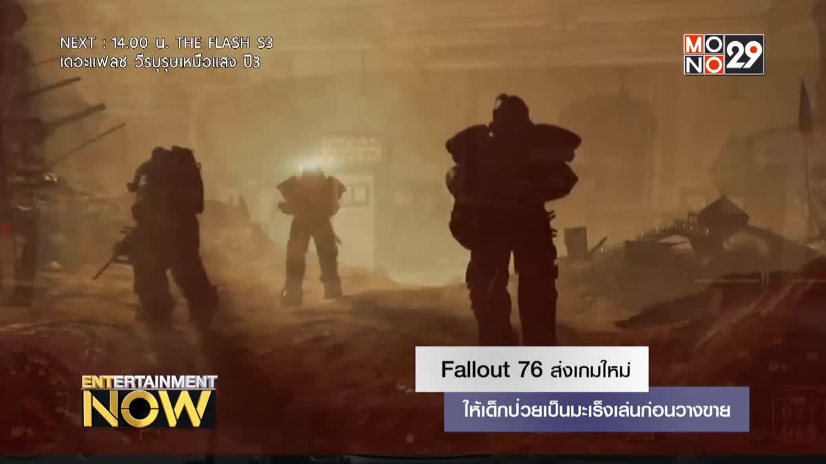 Fallout 76 ส่งเกมใหม่ให้เด็กป่วยเป็นมะเร็งเล่นก่อนวางขาย