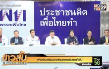 ฝ่ายค้านเตรียมวางตัวบุคคลอภิปรายทั่วไป