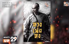 พบกับตำนานปรมาจารย์กังฟูในตำนาน “หวงเฟยหง”  รับชมทางออนไลน์ได้แล้ววันนี้ที่ MONOMAX