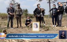 ตร.ลั่นภายใน ก.พ.นี้จับคนฆ่าหมกศพ”น้องหลิว”นาน 8 ปี