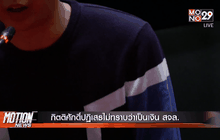 กิตติศักดิ์ปฏิเสธไม่ทราบว่าเป็นเงิน สจล.