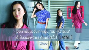 อยากแต่งตัววินเทจ ต้องถาม ขิม จุฬารัตน์ เน็ตไอดอลหน้าเก๋