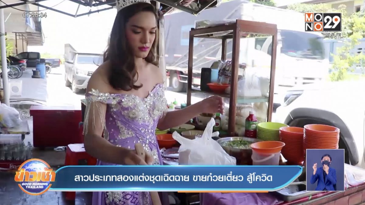 สาวประเภทสองแต่งชุดเฉิดฉาย ขายก๋วยเตี๋ยว สู้โควิด