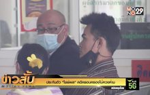 ประกันตัว “ไชย์พล” คดีครอบครองไม้หวงห้าม