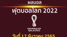 ผลบอล ฟุตบอลโลก 2022 รอบชิงอันดับ 3 ระหว่าง โครเอเชีย พบ โมร็อกโก