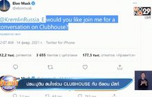 ปธน.ปูติน สนใจร่วม CLUBHOUSE กับ อีลอน มัสก์