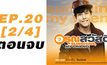อรุณสวัสดิ์ Sunshine My Friend EP.20 [2/4] ตอนจบ