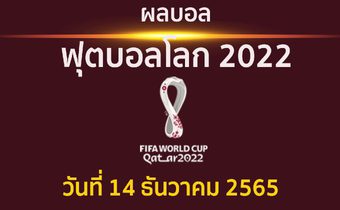 ผลบอล ฟุตบอลโลก 2022 รอบ 4 ทีมสุดท้าย ประจำวันที่ 14 ธันวาคม 2565 ระหว่าง ฝรั่งเศส พบ โมร็อกโก