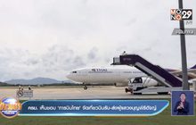 ครม. เห็นชอบ ‘การบินไทย’ จัดเที่ยวบินรับ-ส่งผู้แสวงบุญพิธีฮัจญ์