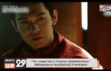 “The Longest Day in Chang’an ฉางอันสิบสองชั่วยาม” ซีรีส์จีนสุดอลังการ รับชมได้แล้ววันนี้ ที่ MONOMAX
