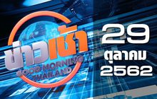 ข่าวเช้า Good Morning Thailand 29-10-62