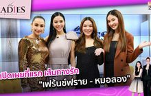 เปิดเผยที่แรก เส้นทางรัก “เฟร้นช์ฟราย – หมอสอง” | #Theladies ผู้หญิงแถวหน้า EP.39 [2/3]