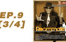 Roommate The Series EP.09 [3/4] ตอน ผิดผี ผิดคน
