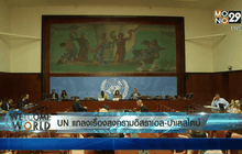 UN แถลงเรื่องสงครามอิสราเอล-ปาเลสไตน์